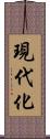 現代化 Scroll