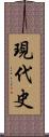 現代史 Scroll