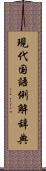 現代国語例解辞典 Scroll