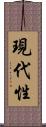 現代性 Scroll