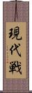 現代戦 Scroll