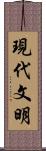 現代文明 Scroll