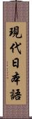 現代日本語 Scroll
