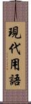 現代用語 Scroll