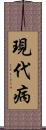 現代病 Scroll