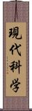 現代科学 Scroll