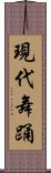 現代舞踊 Scroll