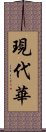 現代華 Scroll