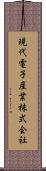 現代電子産業株式会社 Scroll