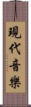 現代音樂 Scroll