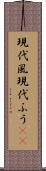 現代風 Scroll