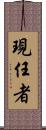 現任者 Scroll