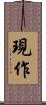 現作 Scroll