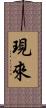 現來 Scroll