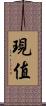 現值 Scroll