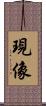 現像 Scroll