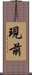 現前 Scroll