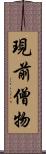 現前僧物 Scroll