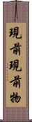 現前現前物 Scroll