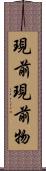 現前現前物 Scroll