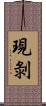 現剝 Scroll