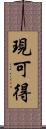 現可得 Scroll