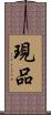 現品 Scroll