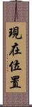 現在位置 Scroll