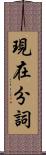 現在分詞 Scroll