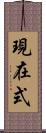 現在式 Scroll