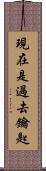 現在是過去鑰匙 Scroll