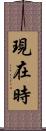 現在時 Scroll