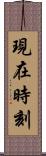 現在時刻 Scroll