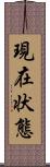 現在状態 Scroll