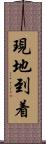 現地到着 Scroll