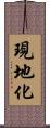 現地化 Scroll