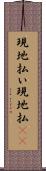 現地払い Scroll