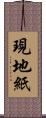 現地紙 Scroll