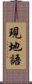 現地語 Scroll