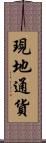 現地通貨 Scroll