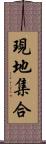 現地集合 Scroll