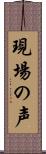 現場の声 Scroll