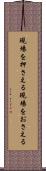 現場を押さえる Scroll