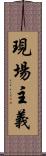 現場主義 Scroll