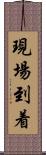現場到着 Scroll