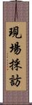 現場採訪 Scroll