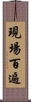 現場百遍 Scroll