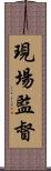 現場監督 Scroll