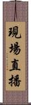 現場直播 Scroll