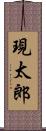 現太郎 Scroll